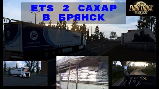 ЖЕСТЬ!!! 22 ТОННЫ САХАРА В БРЯНСК!!! УБЕГАЕМ ОТ БАБОК!!! РЕЙС КЛИН-БРЯНСК