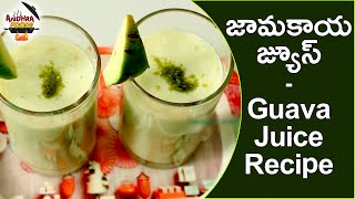 జామకాయ జ్యూస్ | How To Make Guava Juice | Guava Juice Recipe in Telugu | Andhra Foods