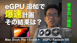 【GPU】Mac Book Pro 16inch にeGPUをつけたら爆速になるのか？