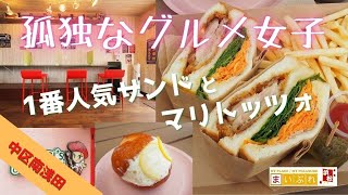 【孤独なグルメ女子】vol.8 浜松市のおすすめ店「シェリーズキッチン」