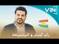 زلم الجيش والبيشمركة - حسام الرسام