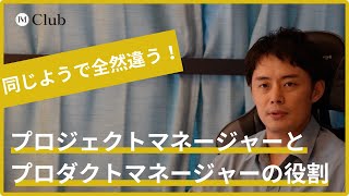 同じようで全然違う！プロジェクトマネージャーとプロダクトマネージャーの役割