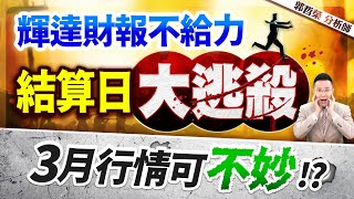 郭哲榮分析師【輝達財報不給力 結算日大逃殺 3月行情可不妙!?】2025.02.27