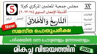 Madrasa Guide Pothu ParikshaThareeq\u0026Akhlaq Model Questions /പൊതു പരീക്ഷ 2024-25 model paper