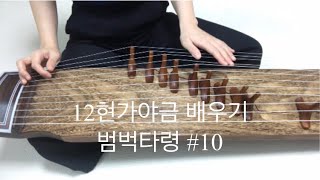 12현가야금 배우기 #10 범벅타령  Korea instrument Gayageum cover [ 츄쌤로그 ]