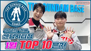 [이달의 건베] 건담베이스 센텀시티점 | 1월 TOP 10은❓❗❓❗