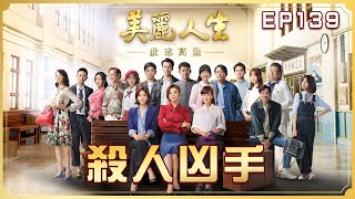 【美麗人生 壯志高飛】第139集 殺人凶手 | 台視60週年大戲 | Life is Beautiful S5 EP139【全】