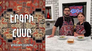 «Էրգրի համը»-Կտրած ապուր / Լուսինե Նազարյան