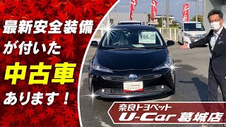 【VOL.259】最新安全装備が付いた中古車あります！　奈良トヨペットU-Car葛城店