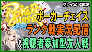 【ポーカー・実況解説】ポーカーチェイスランク戦→参加型友人戦しながら質問回答と雑談　2022/10/07【テキサスホールデム】