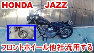 HONDA　JAZZ不動車を動くようにしていく⑧フロントホイール他社流用する