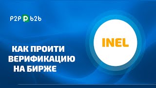 КАК ПРОЙТИ ВЕРИФИКАЦИЮ НА БИРЖЕ P2PB2B?|INEL