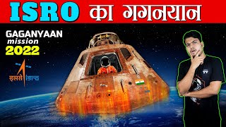 जाने कैसे होगा भारत का गगनयान मिशन 2022 | Gaganyaan Mission—India’s First Human Spaceflight Program