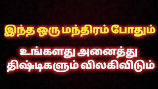 இந்த ஒரு மந்திரம் போதும் உங்களது அனைத்து திஷ்டிகளும்  விலகிவிடும்