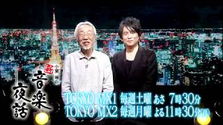 小室等の新 音楽夜話 #157 予告 ゲスト：宇佐元恭一