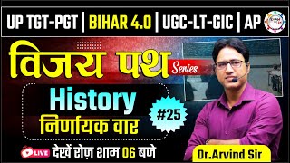 HISTORY | UP TGT | PGT | ASSI. PROF. | इतिहास 🔥विजय पथ सीरीज🔥| By Dr. Arvind Sir | Part 22