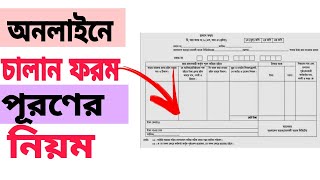 এখন থেকে অনলাইনে ট্রেজারি চালান জমা দিন। challan form fill up bangla 2021