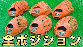 【グローブ紹介】ポジションが決まった選手におすすめなグラブのこだわりが凄かった！【野球】