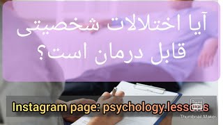 آیا اختلالات شخصیتی قابل درمان هستند؟