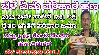 2023-2024ನೇ ಸಾಲಿನ ಬೆಳೆ ವಿಮೆ ಹಣ ಬಿಡುಗಡೆ || How to check 2023-24 Crop insurance details in karnataka