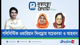 পলিসিস্টিক ওভারিয়ার সিনড্রোম সচেতনতা ও আহবান। সুস্বাস্থ্যে রেনাটা পর্ব ১৩