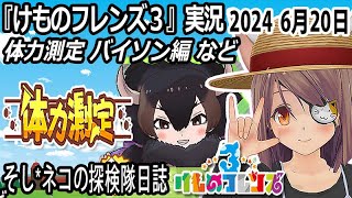 「けものフレンズ3」実況　体力測定 バイソン編ストーリー～ネタバレ注意　など　2024 6月20日