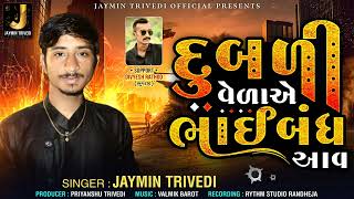 દુબળી વેળાએ ભાઈબંધ આવ||2023ALAP JAYMIN TRIVEDI||#DUBDIVEDAEBHAIBANDHAAV  #jaymintrivedi