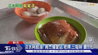 淡水阿給漲! 周杰倫愛店.老牌.三姐妹「貴5元」｜TVBS新聞 @TVBSNEWS01