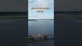 গ্রাম বাংলার অপরূপ সৌন্দর্য  viral# subscriber#popsong #