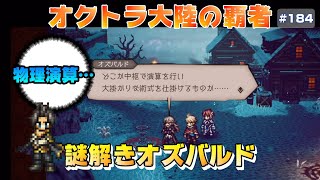 【オクトラ大陸の覇者】村の異変～選ばれし者編～4章【#184※ネタバレ注意】