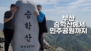 부산 승학산 가시려면 이 영상 꼭 보고 가세요. 승학산,구덕산,엄광산,구봉산,민주공원 등산일지