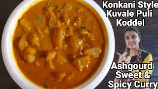 Kuvale PuliKodel Temple Style | Sweet n Spicy Ash Gourd Curry | No Onion Garlic Recipe | GSB Style