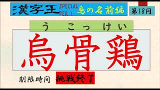 漢字王SPECIAL VER1　鳥の名前編　【難読漢字】VER２.1～VER２.6までの問題、５秒間に１問答えられるか？３０問に挑戦！