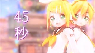 ♦【MMD】45秒〈鏡音リンレン〉♦