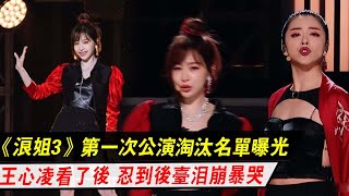 《乘風破浪的姐姐3》：4公淘汰名單曝光！王心凌看到后，忍到后臺淚崩暴哭！