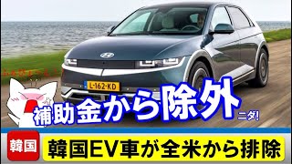 韓国ＥＶ車がついに全米から排除決定、補助金対象からはずれて地獄へ転落！