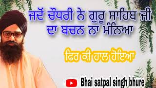 ਜਦੋਂ ਚੌਧਰੀ ਨੇ ਗੁਰੂ ਸਾਹਿਬ ਦਾ ਬਚਨ ਨਾ ਮੰਨਿਆ| jdo chodry ne guru sahib da bachan nel mnya|