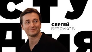 Сергей Безруков / Белая студия / Телеканал Культура
