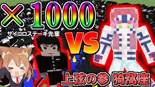 【鬼滅の刃】最弱のサイコロステーキ先輩×1000人VS上弦の鬼猗窩座で戦ったらどうなるのか！？【ゆっくり実況】【マイクラ】