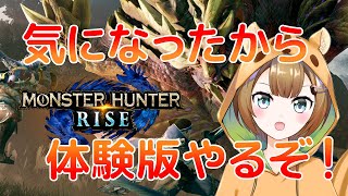 【モンスターハンターライズ】気になったから体験版やるぞ！【Vtuber】