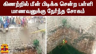 கிணற்றில் மீன் பிடிக்க சென்ற பள்ளி மாணவனுக்கு நேர்ந்த சோகம் | schoolboy | Tenkasi |