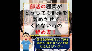 部活の顧問がどうしても部活を辞めさせてくれない時の辞め方