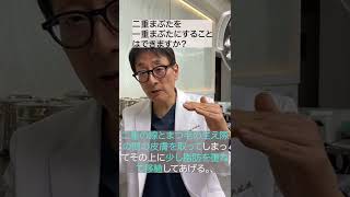 二重まぶたを一重まぶたにすることは可能ですか？【酒井先生に聞いてみた】