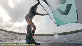 Man貨再進階--風翅水翼飛行中換腳成功 -- Wingfoil Switching feet