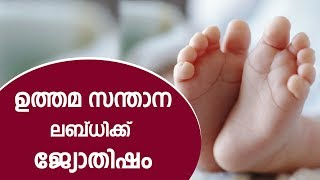 ഉത്തമ സന്താന ലബ്ധിക്ക് ജ്യോതിഷം | 9446141155 | Malayalam Astrology