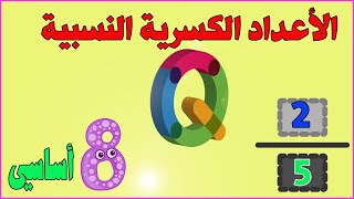 اصلاح تمارين كتاب الرياضيات ثامنة أساسي - الاعداد الكسرية النسبية