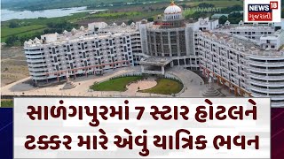 Salangpur Mandir News: સાળંગપુરમાં 7 સ્ટાર હોટલને ટક્કર મારે એવું Yatrik Bhavan | News18 | N18V