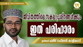 ജീവിതത്തിലെ സകല പ്രശ്നങ്ങൾക്കും ഇത് പരിഹാരം | USTHAD FAREED RAHMANI KALIKAVU