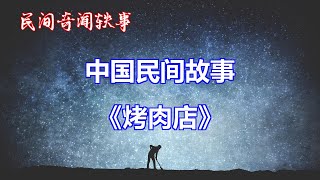 《烤肉店》       【中国奇闻轶事】