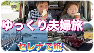 ゆっくりセレナで夫婦旅　大塚国際美術館　うずしお公園